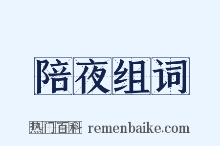 陪夜组词是什么意思的图片